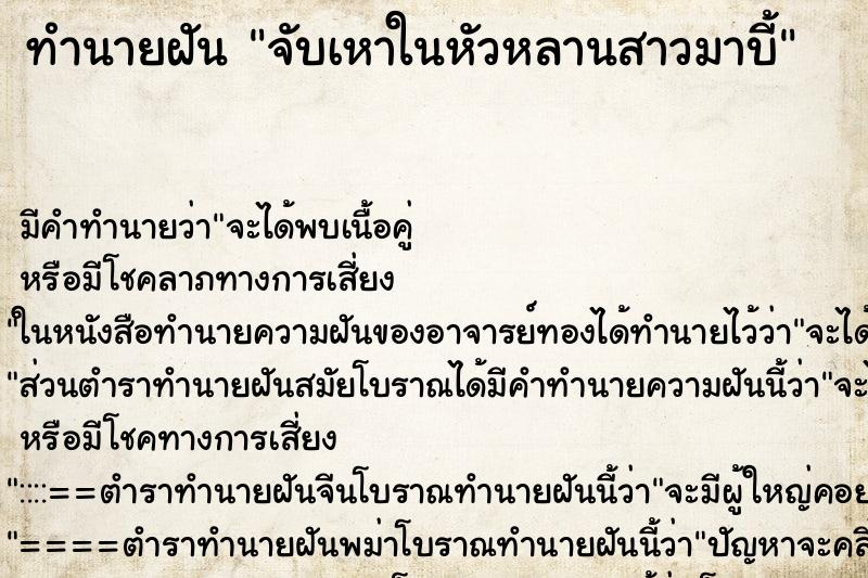 ทำนายฝัน จับเหาในหัวหลานสาวมาบี้ ทำนายฝัน จับเหาในหัวหลานสาวมาบี้