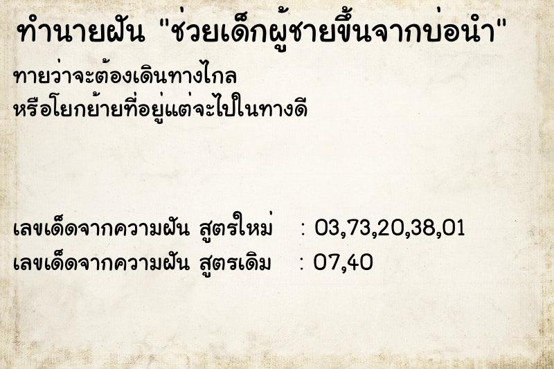 ทำนายฝันทำนายฝันช่วยเด็กผู้ชายขึ้นจากบ่อนํา