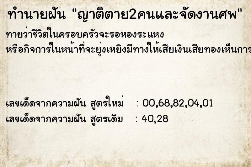 ทำนายฝันญาติตาย2คนและจัดงานศพ ทำนายฝันทำนายฝันญาติตาย2คนและจัดงานศพ