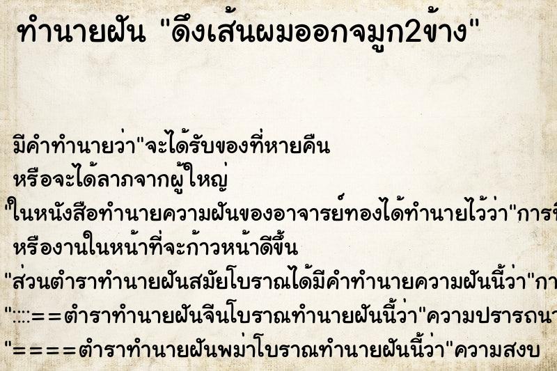 ทำนายฝัน ดึงเส้นผมออกจมูก2ข้าง ทำนายฝัน ดึงเส้นผมออกจมูก2ข้าง