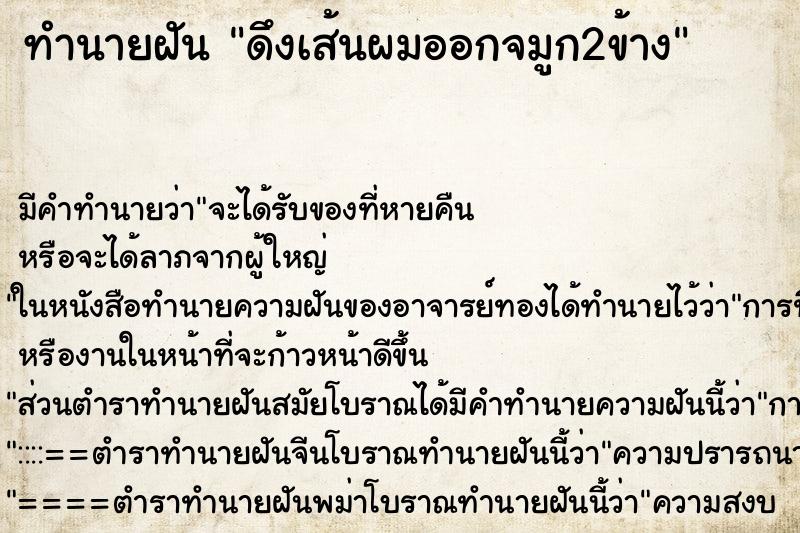 ทำนายฝัน ดึงเส้นผมออกจมูก2ข้าง ตำราโบราณ แม่นที่สุดในโลก