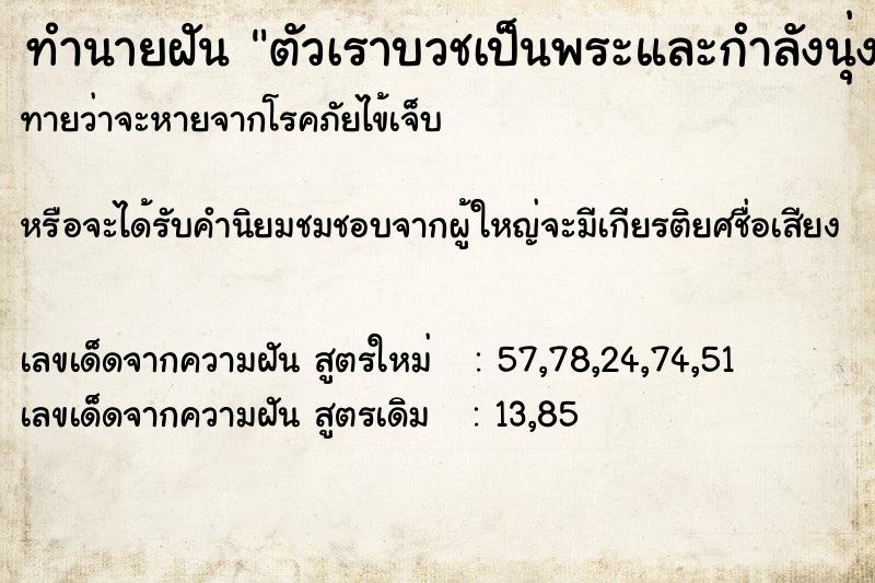ทำนายฝันตัวเราบวชเป็นพระและกำลังนุ่งจีวร ทำนายฝันทำนายฝันตัวเราบวชเป็นพระและกำลังนุ่งจีวร