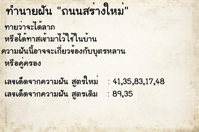 ทำนายฝันทำนายฝันถนนสร่างใหม่