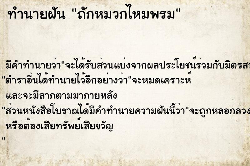 ทำนายฝันถักหมวกไหมพรม ทำนายฝันทำนายฝันถักหมวกไหมพรม