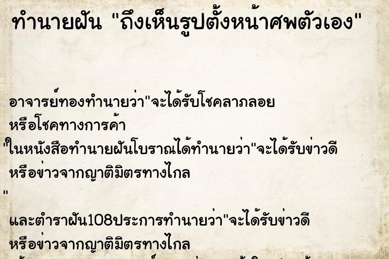 ทำนายฝันถึงเห็นรูปตั้งหน้าศพตัวเอง ทำนายฝันทำนายฝันถึงเห็นรูปตั้งหน้าศพตัวเอง