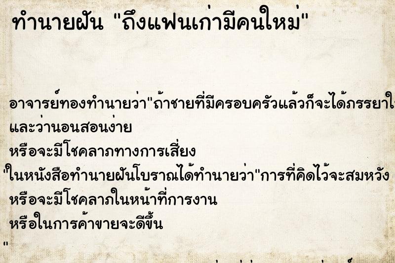 ทำนายฝันถึงแฟนเก่ามีคนใหม่ ทำนายฝันทำนายฝันถึงแฟนเก่ามีคนใหม่