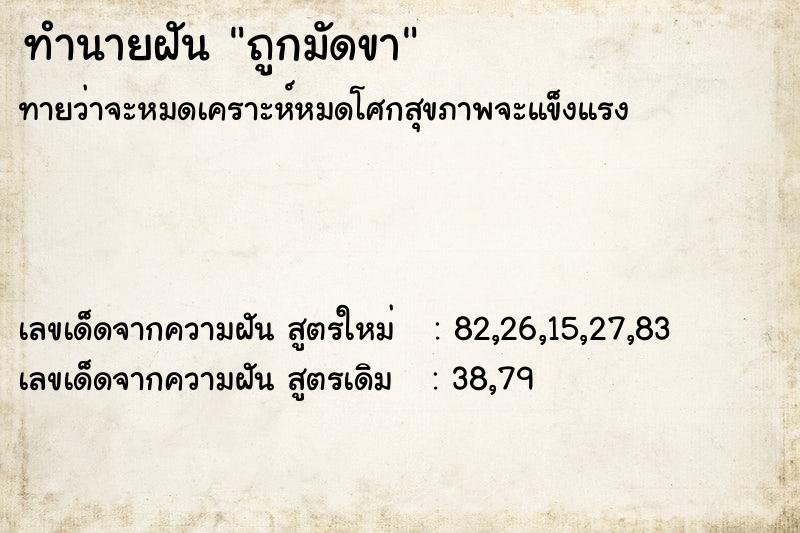 ทำนายฝันถูกมัดขา ทำนายฝันทำนายฝันถูกมัดขา