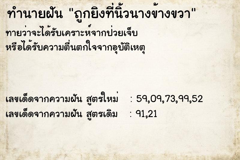 ทำนายฝันถูกยิงที่นิ้วนางข้างขวา ทำนายฝันทำนายฝันถูกยิงที่นิ้วนางข้างขวา