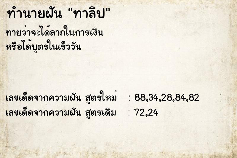 ทำนายฝัน ทาลิป ทำนายฝัน ทาลิป