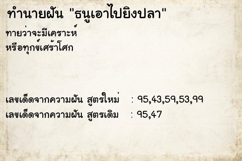 ทำนายฝันธนูเอาไปยิงปลา ทำนายฝันทำนายฝันธนูเอาไปยิงปลา