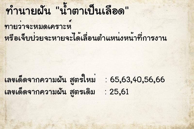 ทำนายฝันน้ำตาเป็นเลือด ทำนายฝันทำนายฝันน้ำตาเป็นเลือด