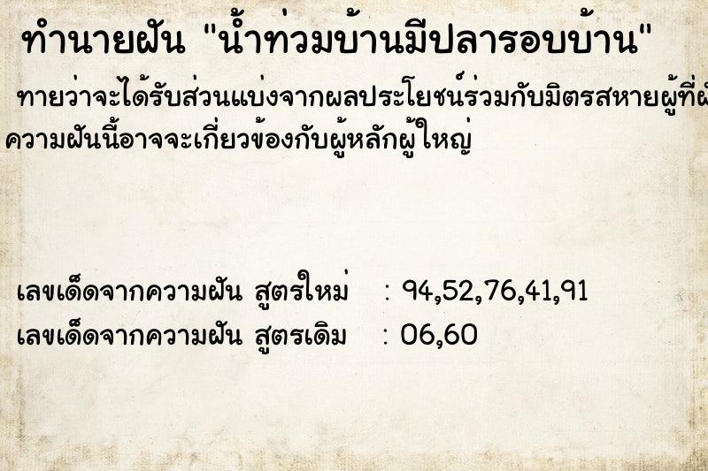 ทำนายฝันทำนายฝันน้ำท่วมบ้านมีปลารอบบ้าน