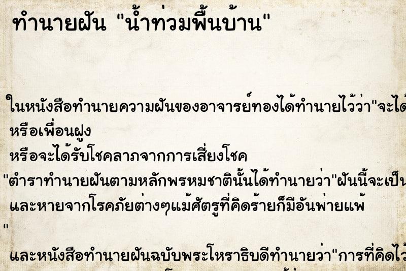 ทำนายฝัน น้ำท่วมพื้นบ้าน ตำราโบราณ แม่นที่สุดในโลก