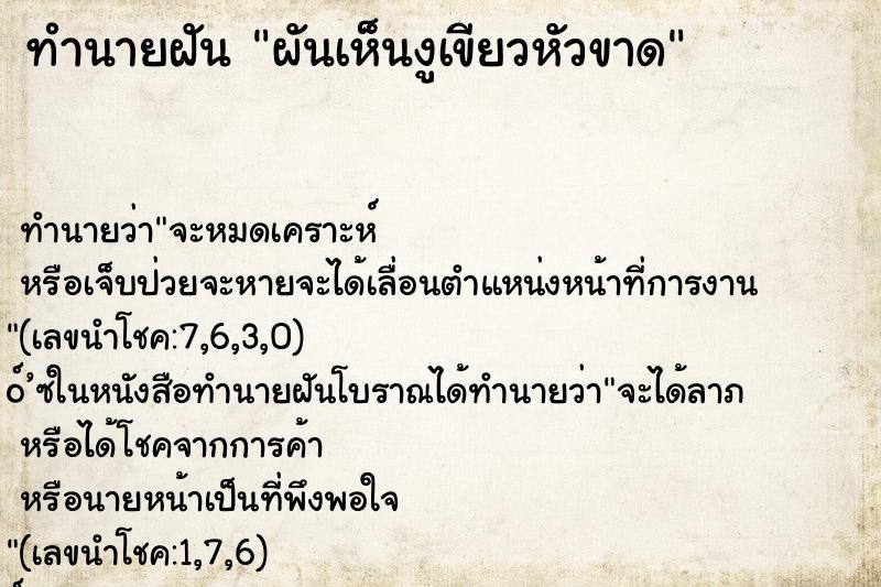 ทำนายฝัน ผันเห็นงูเขียวหัวขาด