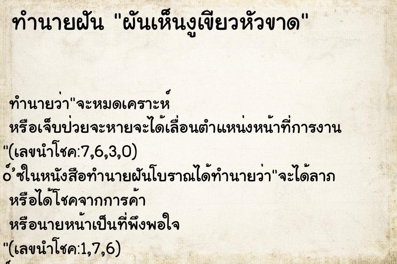 ทำนายฝัน ผันเห็นงูเขียวหัวขาด ตำราโบราณ แม่นที่สุดในโลก