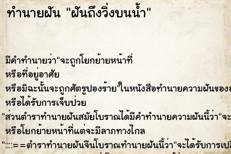 ทำนายฝันทำนายฝันฝันถึงวิ่งบนน้ำ