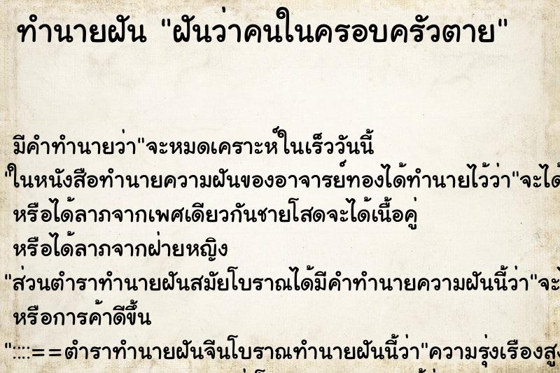 ทำนายฝันฝันว่าคนในครอบครัวตาย ทำนายฝันทำนายฝันฝันว่าคนในครอบครัวตาย