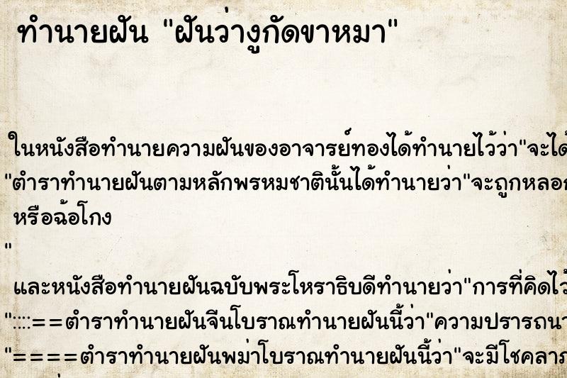 ทำนายฝันฝันว่างูกัดขาหมา ทำนายฝันทำนายฝันฝันว่างูกัดขาหมา