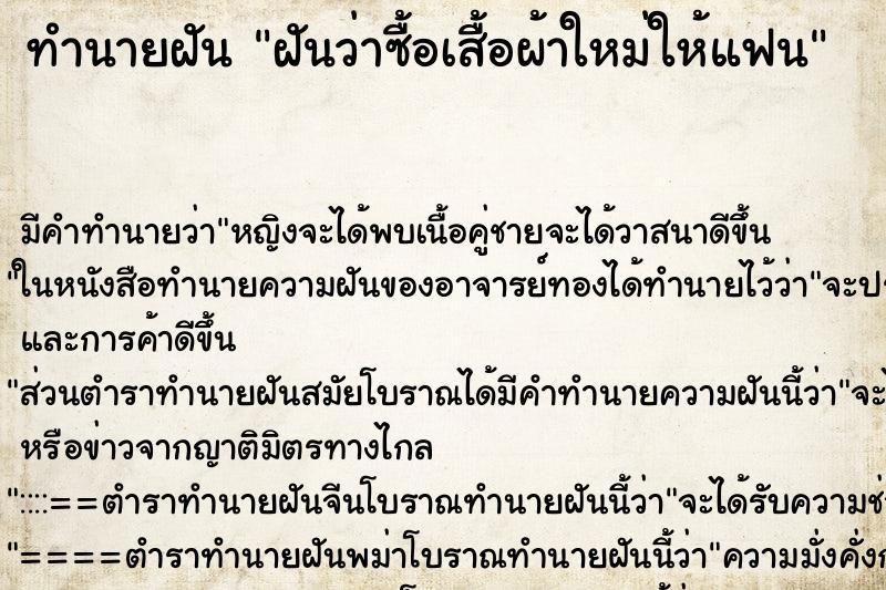 ทำนายฝัน ฝันว่าซื้อเสื้อผ้าใหม่ให้แฟน ทำนายฝัน ฝันว่าซื้อเสื้อผ้าใหม่ให้แฟน