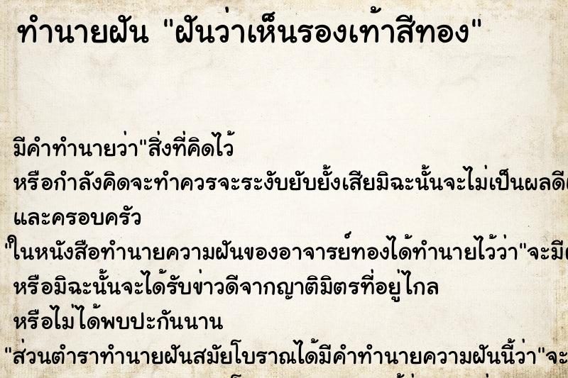ทำนายฝันฝันว่าเห็นรองเท้าสีทอง ทำนายฝันทำนายฝันฝันว่าเห็นรองเท้าสีทอง