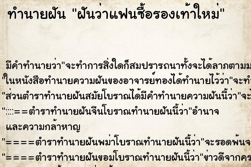 ทำนายฝัน ฝันว่าแฟนซื้อรองเท้าใหม่ ทำนายฝัน ฝันว่าแฟนซื้อรองเท้าใหม่