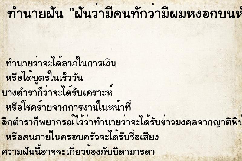 ทำนายฝัน ฝันว่่ามีคนทักว่ามีผมหงอกบนหัว