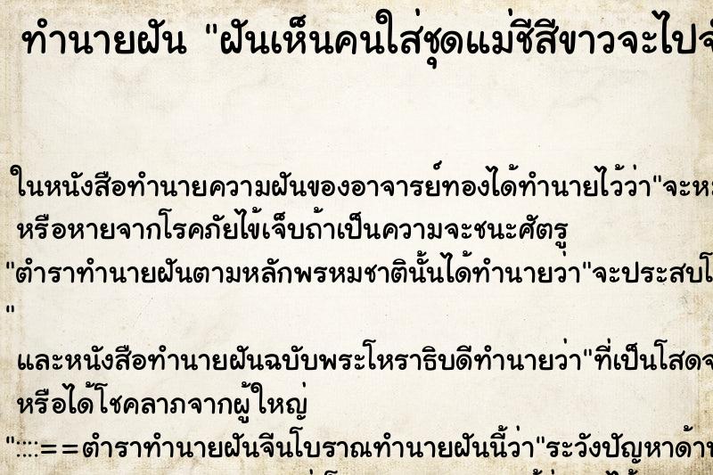 ทำนายฝันฝันเห็นคนใส่ชุดแม่ชีสีขาวจะไปจำศีลที่วัด ทำนายฝันทำนายฝันฝันเห็นคนใส่ชุดแม่ชีสีขาวจะไปจำศีลที่วัด