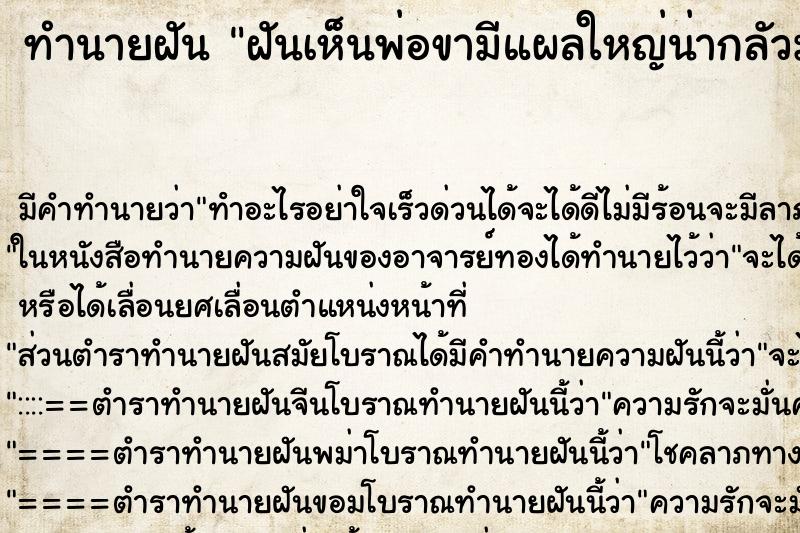ทำนายฝัน ฝันเห็นพ่อขามีแผลใหญ่น่ากลัวมาก ทำนายฝัน ฝันเห็นพ่อขามีแผลใหญ่น่ากลัวมาก