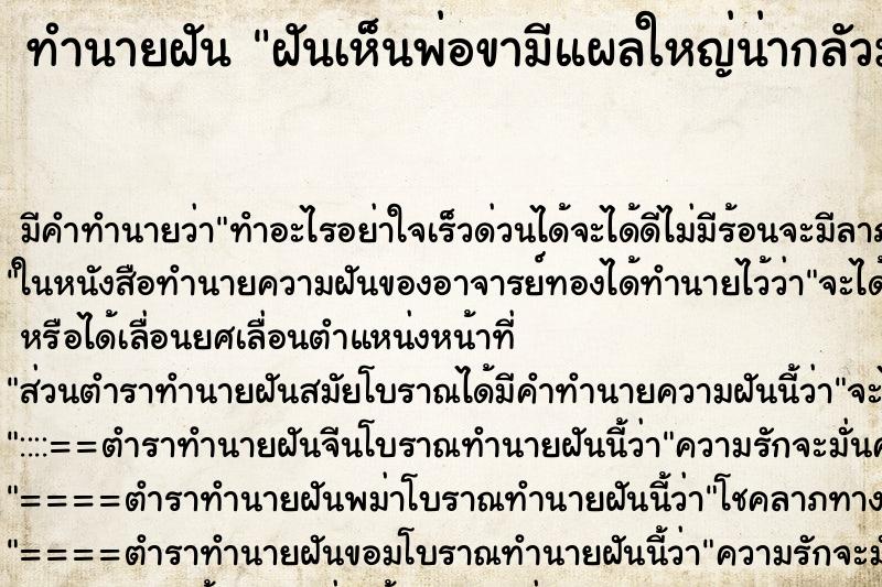 ทำนายฝัน ฝันเห็นพ่อขามีแผลใหญ่น่ากลัวมาก ตำราโบราณ แม่นที่สุดในโลก