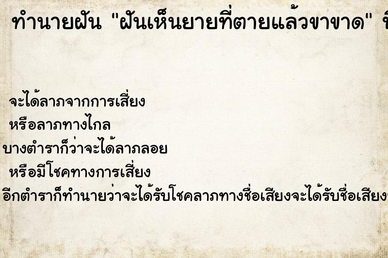 ทำนายฝัน ฝันเห็นยายที่ตายแล้วขาขาด ทำนายฝัน ฝันเห็นยายที่ตายแล้วขาขาด