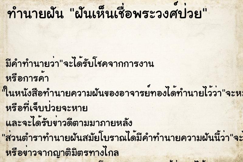 ทำนายฝัน ฝันเห็นเชื่อพระวงศ์ป่วย ทำนายฝัน ฝันเห็นเชื่อพระวงศ์ป่วย