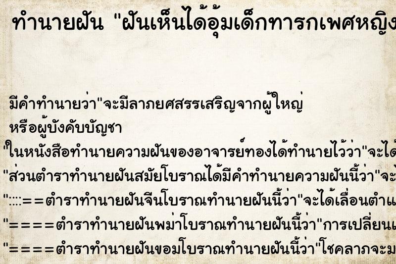 ทำนายฝัน ฝันเห็นได้อุ้มเด็กทารกเพศหญิง ทำนายฝัน ฝันเห็นได้อุ้มเด็กทารกเพศหญิง