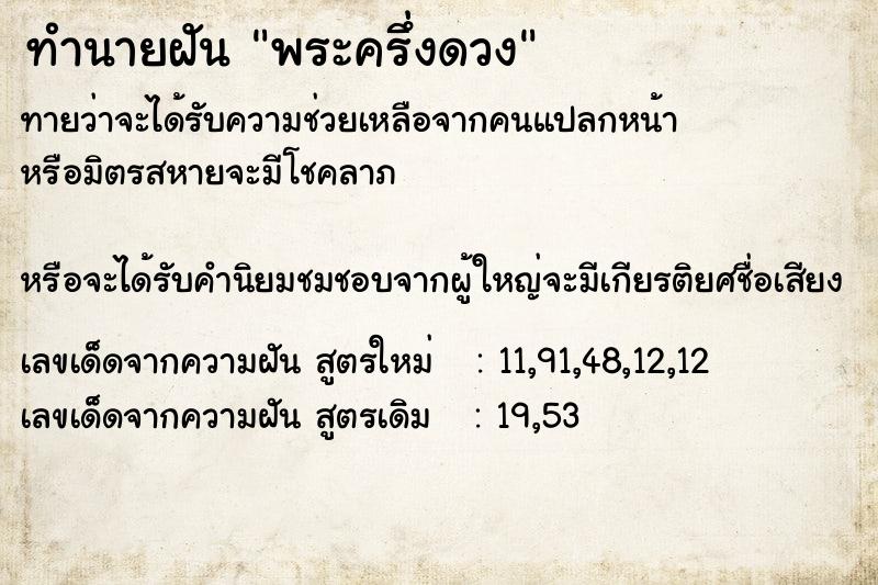 ทำนายฝันทำนายฝันพระครึ่งดวง
