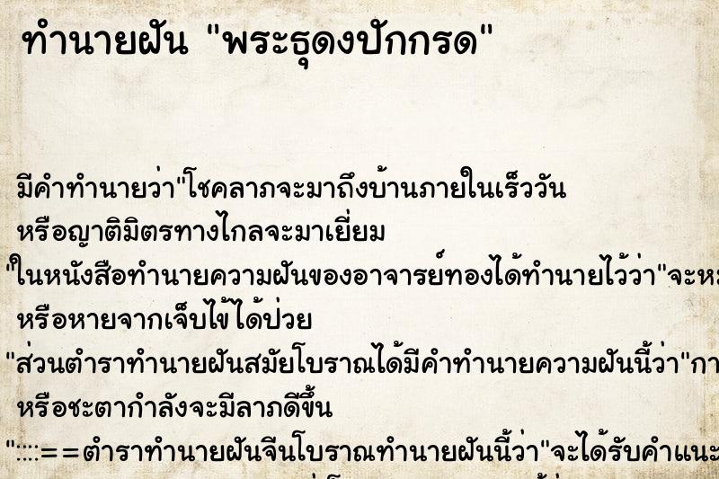 ทำนายฝันพระธุดงปักกรด ทำนายฝันทำนายฝันพระธุดงปักกรด