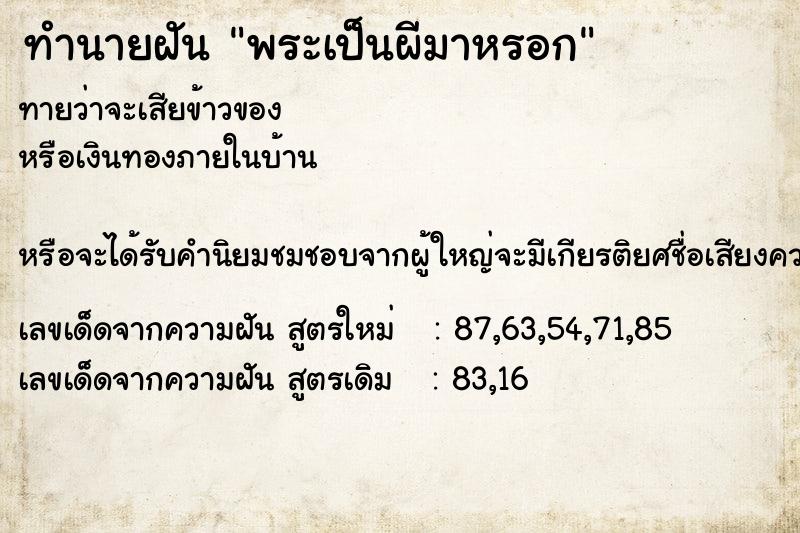 ทำนายฝันพระเป็นผีมาหรอก ทำนายฝันทำนายฝันพระเป็นผีมาหรอก
