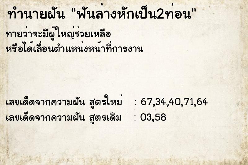 ทำนายฝันฟันล่างหักเป็น2ท่อน ทำนายฝันทำนายฝันฟันล่างหักเป็น2ท่อน