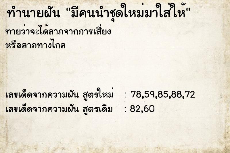 ทำนายฝันทำนายฝันมีคนนำชุดใหม่มาใส่ให้