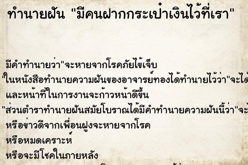ทำนายฝัน มีคนฝากกระเป๋าเงินไว้ที่เรา ทำนายฝัน มีคนฝากกระเป๋าเงินไว้ที่เรา