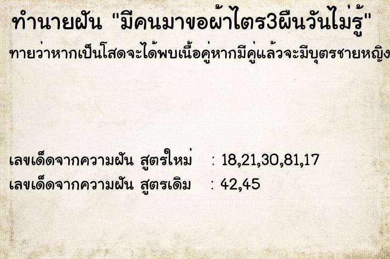 ทำนายฝันทำนายฝันมีคนมาขอผ้าไตร3ผืนวันไม่รู้