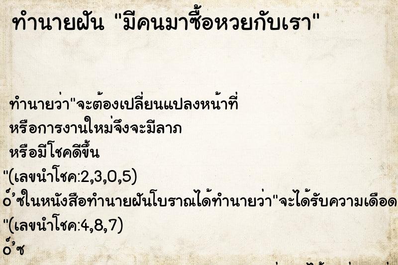 ทำนายฝัน มีคนมาซื้อหวยกับเรา ทำนายฝัน มีคนมาซื้อหวยกับเรา