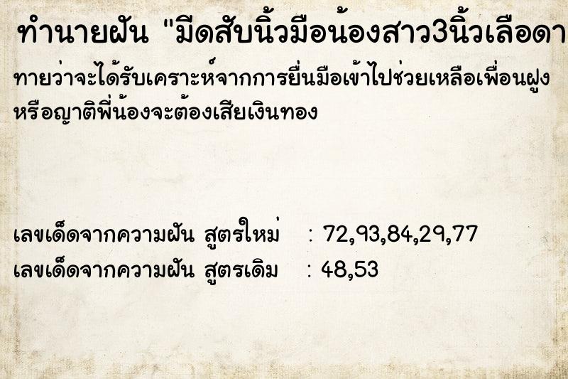 ทำนายฝันทำนายฝันมีดสับนิ้วมือน้องสาว3นิ้วเลือดาดกระจายวัน