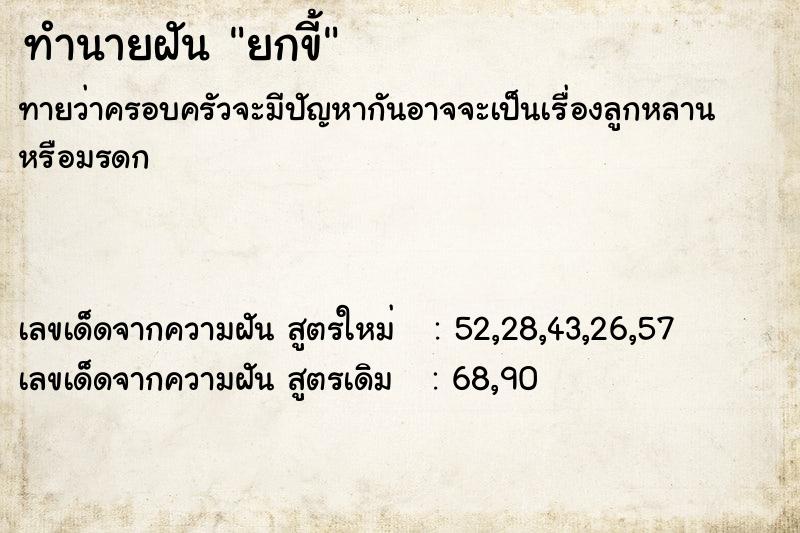 ทำนายฝันทำนายฝันยกขี้