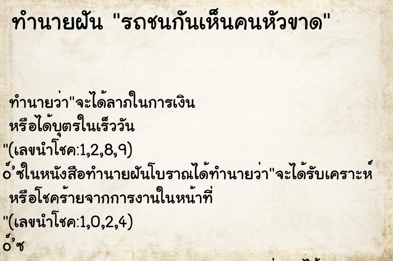 ทำนายฝันรถชนกันเห็นคนหัวขาด ทำนายฝันทำนายฝันรถชนกันเห็นคนหัวขาด