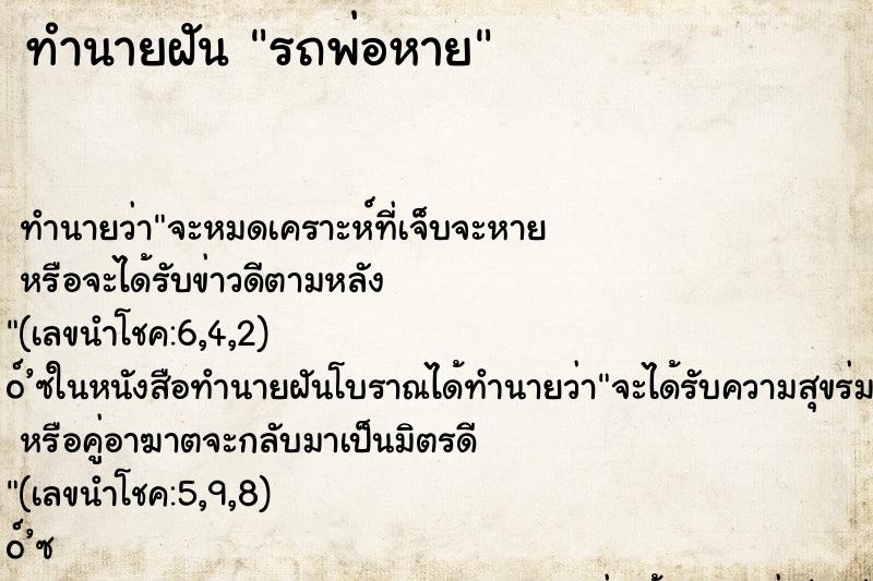 ทำนายฝันทำนายฝันรถพ่อหาย