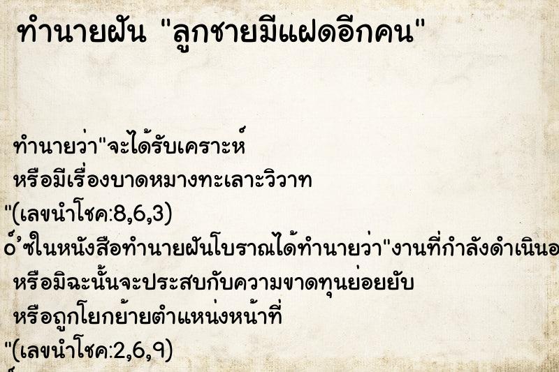 ทำนายฝันทำนายฝันลูกชายมีแฝดอีกคน