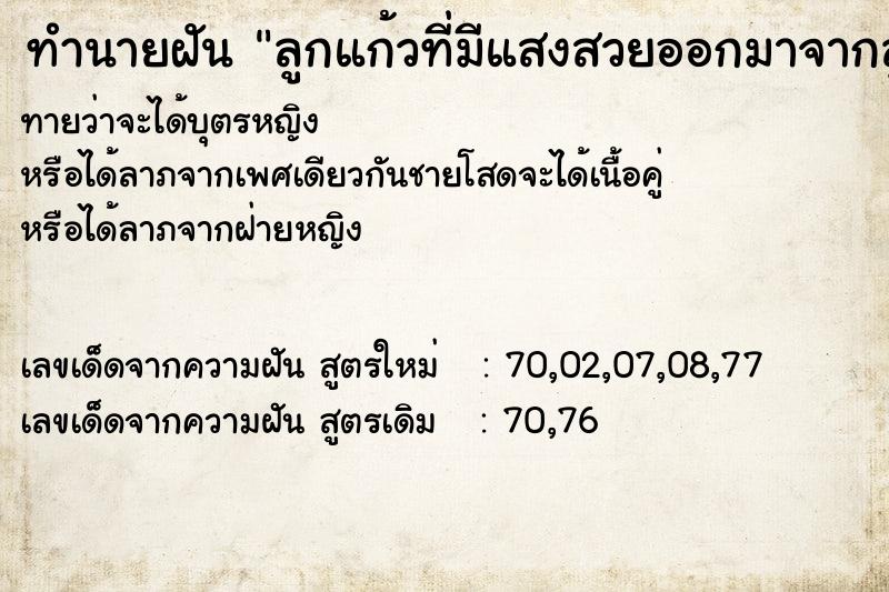 ทำนายฝันลูกแก้วที่มีแสงสวยออกมาจากลูกแก้ว ทำนายฝันทำนายฝันลูกแก้วที่มีแสงสวยออกมาจากลูกแก้ว