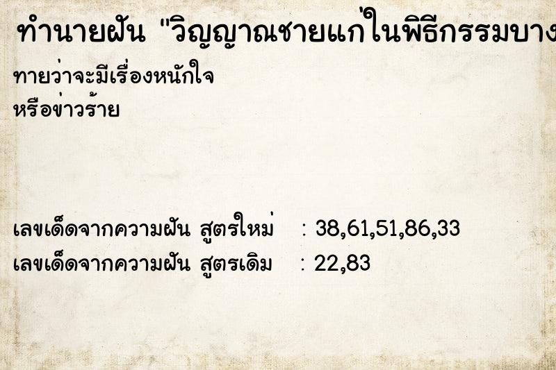 ทำนายฝันทำนายฝันวิญญาณชายแก่ในพิธีกรรมบางอย่าง