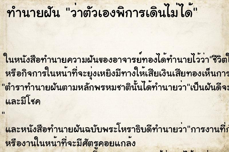 ทำนายฝันว่าตัวเองพิการเดินไม่ได้ ทำนายฝันทำนายฝันว่าตัวเองพิการเดินไม่ได้