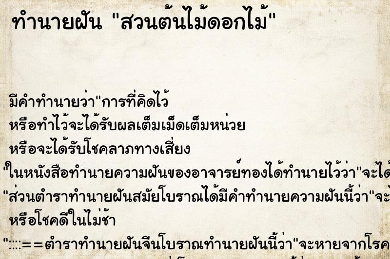 ทำนายฝันทำนายฝันสวนต้นไม้ดอกไม้
