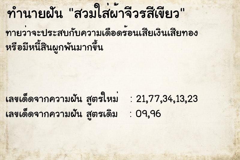 ทำนายฝันทำนายฝันสวมใส่ผ้าจีวรสีเขียว